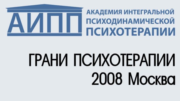 VI научно-практическая конференция «ГРАНИ ПСИХОТЕРАПИИ» Москва 2008
